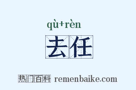 去任是什么意思的图片